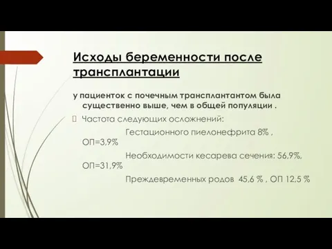 Исходы беременности после трансплантации у пациенток с почечным трансплантантом была существенно выше,