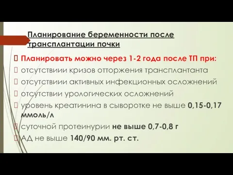 Планирование беременности после трансплантации почки Планировать можно через 1-2 года после ТП