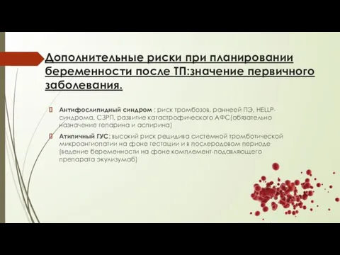 Дополнительные риски при планировании беременности после ТП:значение первичного заболевания. Антифослипидный синдром :