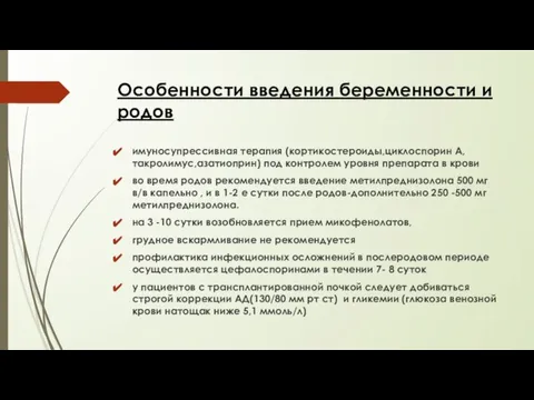 Особенности введения беременности и родов имуносупрессивная терапия (кортикостероиды,циклоспорин А,такролимус,азатиоприн) под контролем уровня