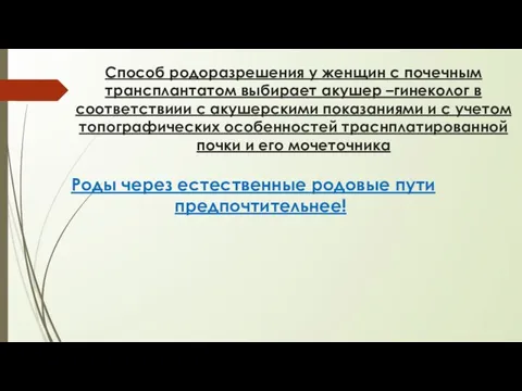 Способ родоразрешения у женщин с почечным трансплантатом выбирает акушер –гинеколог в соответствиии