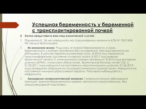 Успешная беременность у беременной с трансплантированной почкой Хотим представить вам наш клинический