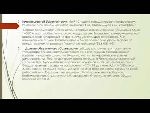 Течение данной беременности: На 9-10 неделе консультирована нефрологом. Рекомендован приём метилпреднизолона 4