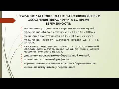 ПРЕДРАСПОЛАГАЮЩИЕ ФАКТОРЫ ВОЗНИКНОВЕНИЯ И ОБОСТРЕНИЯ ПИЕЛОНЕФРИТА ВО ВРЕМЯ БЕРЕМЕННОСТИ: нарушение уродинамики верхних