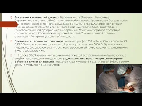 Выставлен клинический диагноз: Беременность 38 недель. Вызванные беременностью отеки. АРМС: гипоплазия обеих