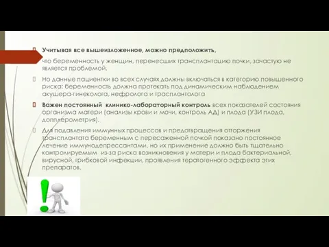 Учитывая все вышеизложенное, можно предположить, что беременность у женщин, перенесших трансплантацию почки,