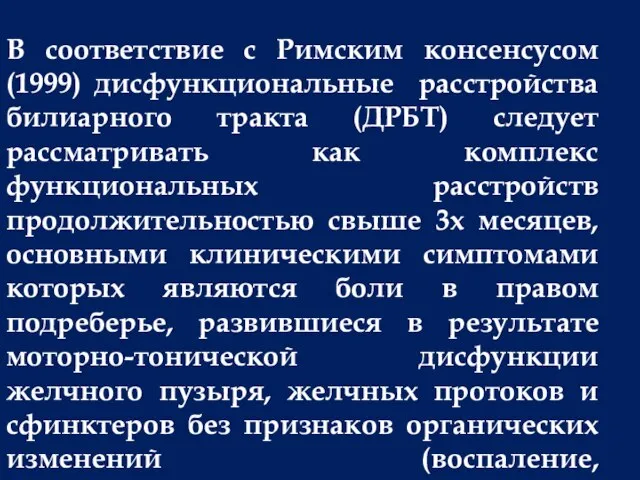 В соответствие с Римским консенсусом (1999) дисфункциональные расстройства билиарного тракта (ДРБТ) следует