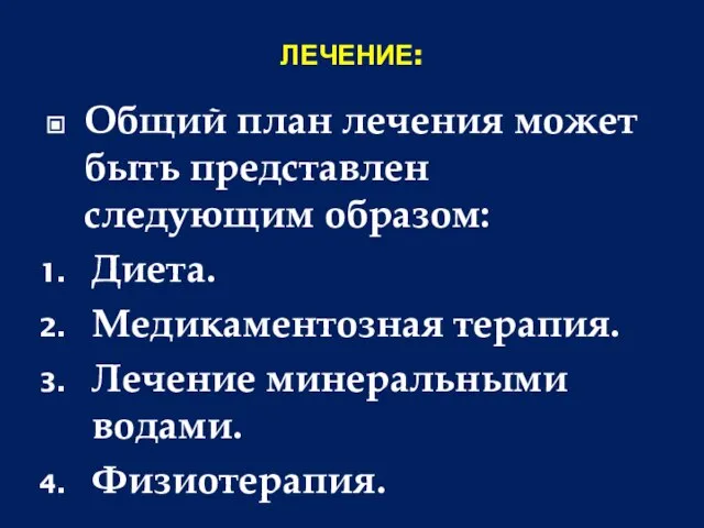 ЛЕЧЕНИЕ: Общий план лечения может быть представлен следующим образом: Диета. Медикаментозная терапия. Лечение минеральными водами. Физиотерапия.