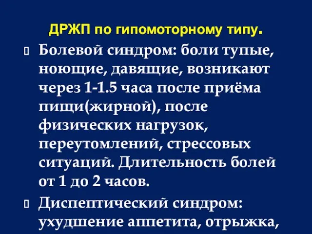 ДРЖП по гипомоторному типу. Болевой синдром: боли тупые, ноющие, давящие, возникают через