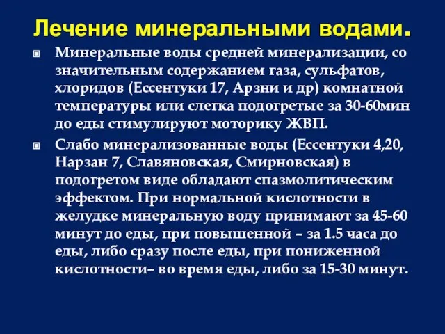 Лечение минеральными водами. Минеральные воды средней минерализации, со значительным содержанием газа, сульфатов,