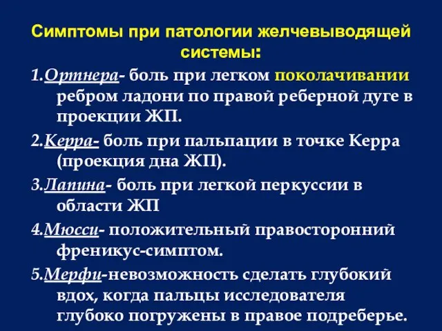 Симптомы при патологии желчевыводящей системы: 1.Ортнера- боль при легком поколачивании ребром ладони