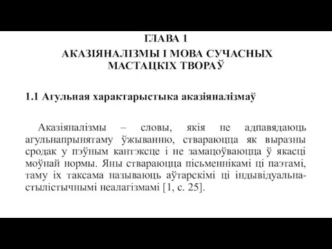 ГЛАВА 1 АКАЗІЯНАЛІЗМЫ І МОВА СУЧАСНЫХ МАСТАЦКІХ ТВОРАЎ 1.1 Агульная характарыстыка аказіяналізмаў