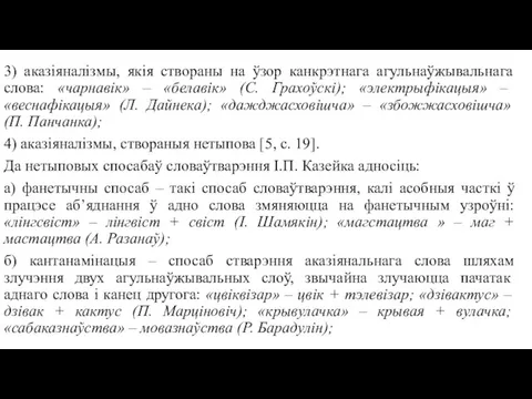 3) аказіяналізмы, якія створаны на ўзор канкрэтнага агульнаўжывальнага слова: «чарнавік» – «белавік»