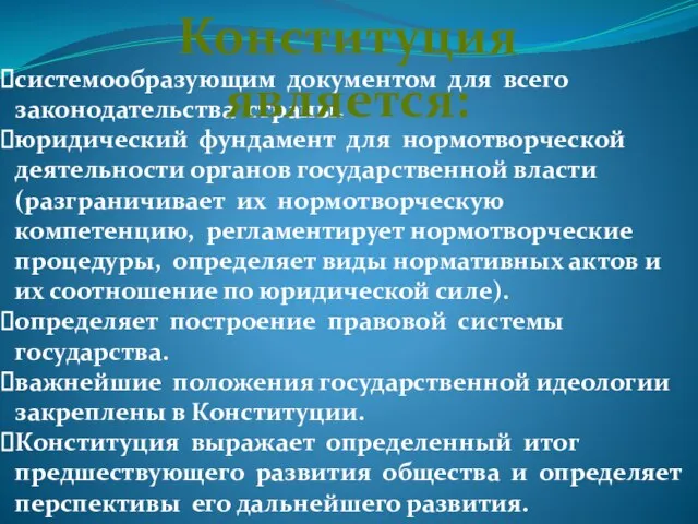 системообразующим документом для всего законодательства страны. юридический фундамент для нормотворческой деятельности органов