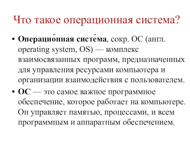 Что такое операционная система? Операцио́нная систе́ма, сокр. ОС (англ. operating system, OS)