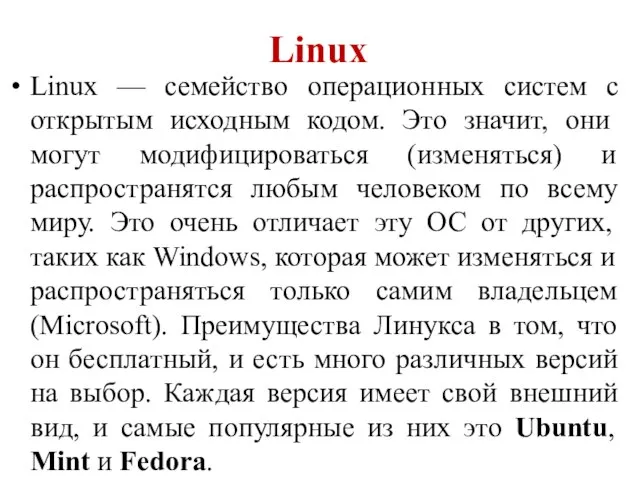 Linux Linux — семейство операционных систем с открытым исходным кодом. Это значит,