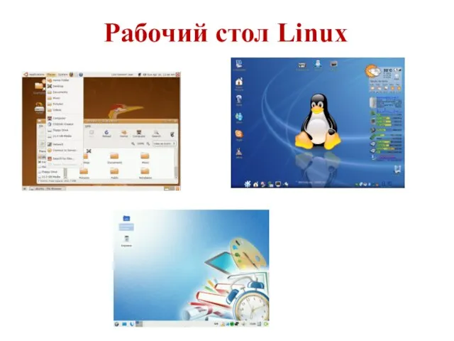 Рабочий стол Linux