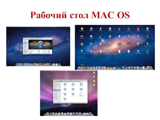 Рабочий стол MAC OS