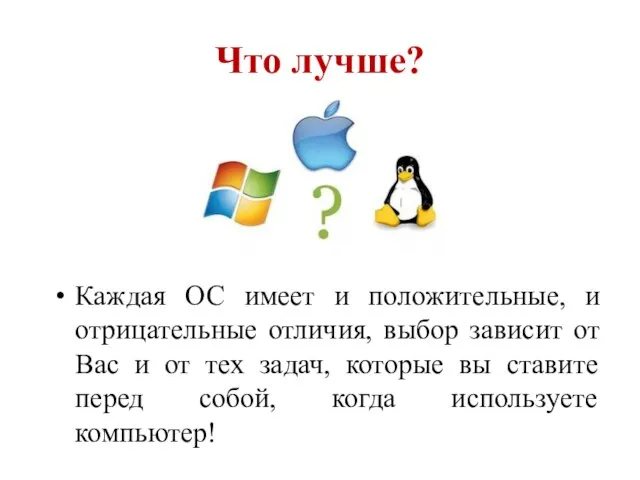 Что лучше? Каждая ОС имеет и положительные, и отрицательные отличия, выбор зависит