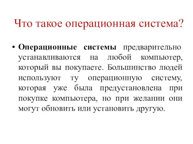 Что такое операционная система? Операционные системы предварительно устанавливаются на любой компьютер, который