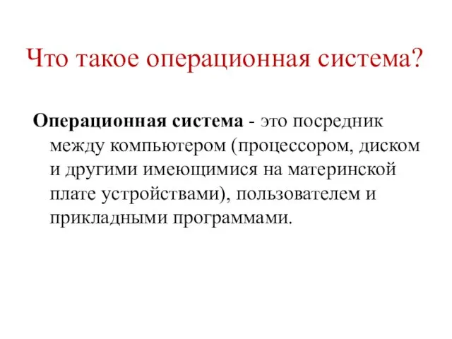 Что такое операционная система? Операционная система - это посредник между компьютером (процессором,