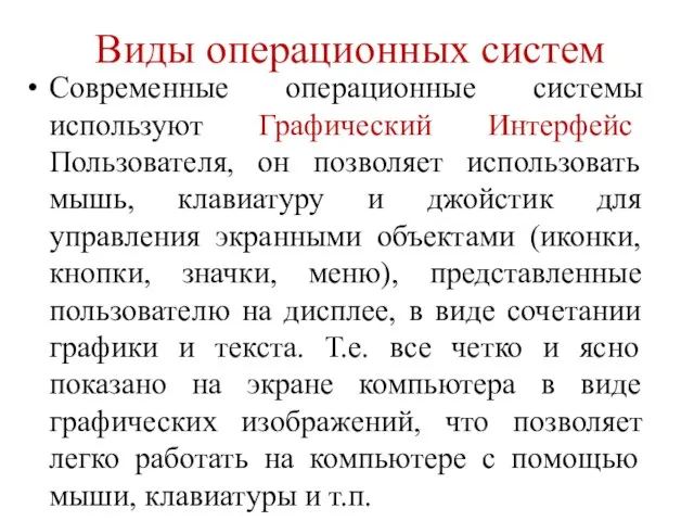 Виды операционных систем Современные операционные системы используют Графический Интерфейс Пользователя, он позволяет