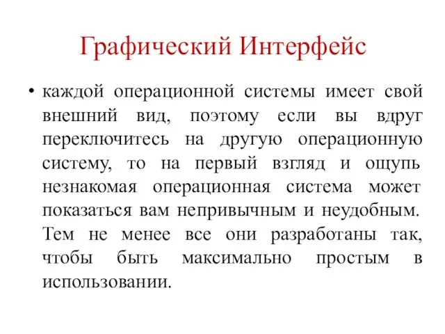 Графический Интерфейс каждой операционной системы имеет свой внешний вид, поэтому если вы