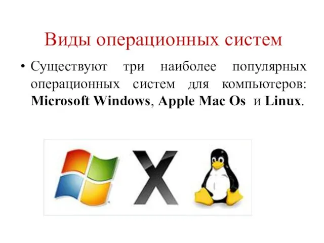 Виды операционных систем Существуют три наиболее популярных операционных систем для компьютеров: Microsoft