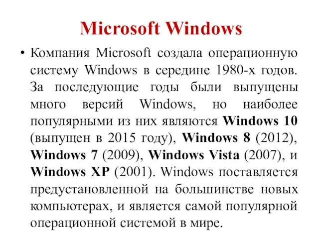 Microsoft Windows Компания Microsoft создала операционную систему Windows в середине 1980-х годов.