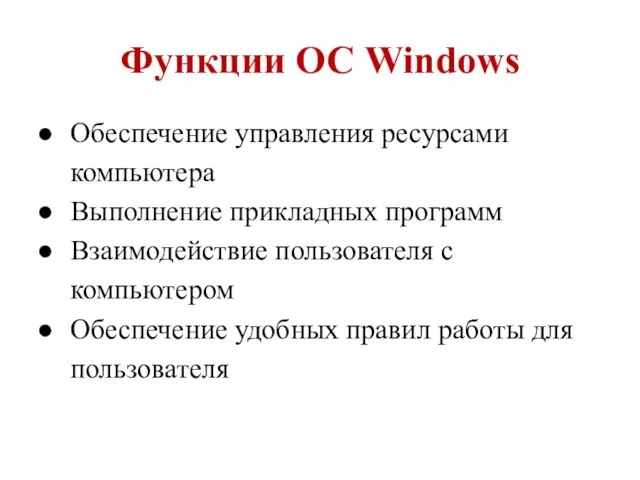 Функции ОС Windows Обеспечение управления ресурсами компьютера Выполнение прикладных программ Взаимодействие пользователя