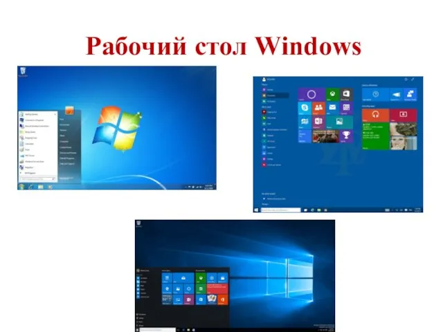 Рабочий стол Windows