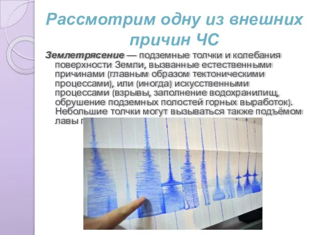 Рассмотрим одну из внешних причин ЧС Землетрясение — подземные толчки и колебания