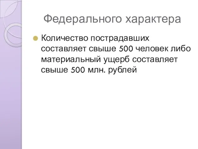 Федерального характера Количество пострадавших составляет свыше 500 человек либо материальный ущерб составляет свыше 500 млн. рублей