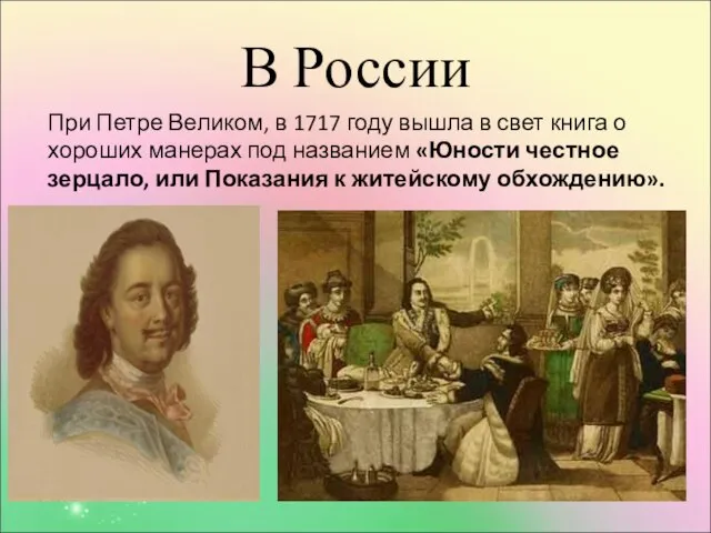 В России При Петре Великом, в 1717 году вышла в свет книга