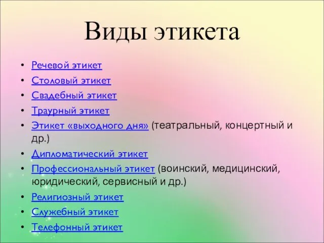 Виды этикета Речевой этикет Столовый этикет Свадебный этикет Траурный этикет Этикет «выходного