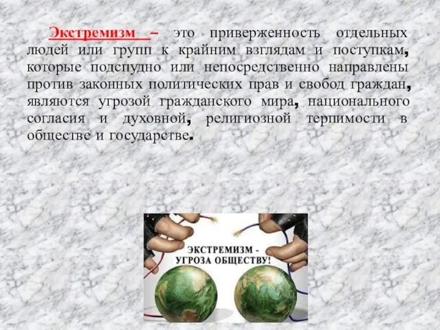 Экстремизм – это приверженность отдельных людей или групп к крайним взглядам и