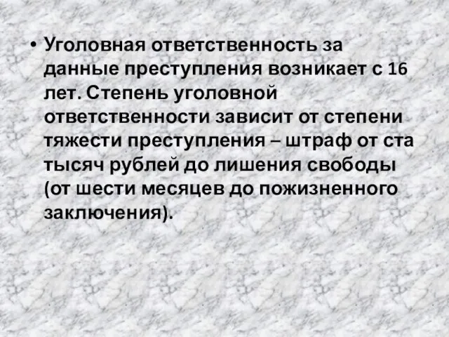 Уголовная ответственность за данные преступления возникает с 16 лет. Степень уголовной ответственности