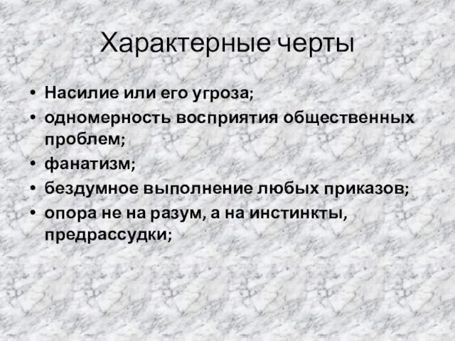 Характерные черты Насилие или его угроза; одномерность восприятия общественных проблем; фанатизм; бездумное