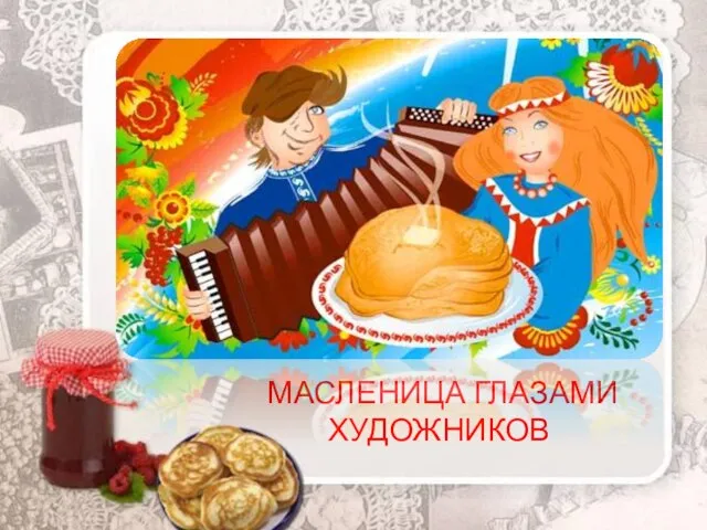 МАСЛЕНИЦА ГЛАЗАМИ ХУДОЖНИКОВ