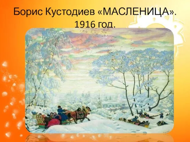 Борис Кустодиев «МАСЛЕНИЦА». 1916 год.