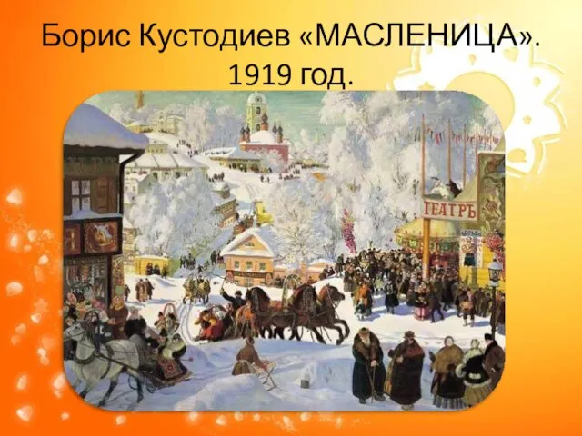 Борис Кустодиев «МАСЛЕНИЦА». 1919 год.