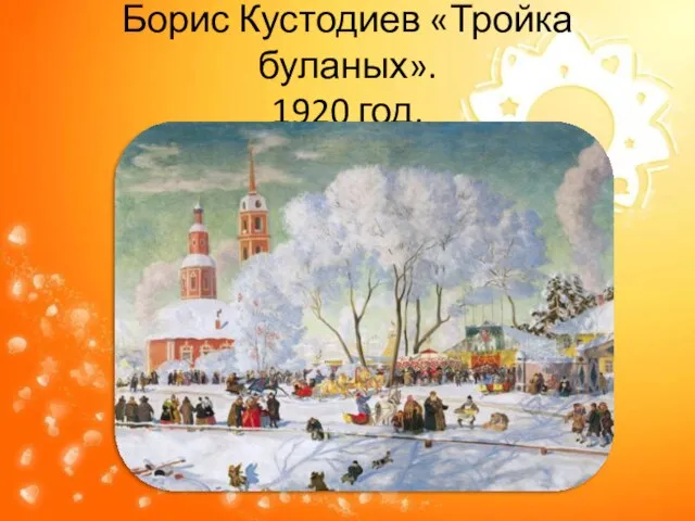 Борис Кустодиев «Тройка буланых». 1920 год.