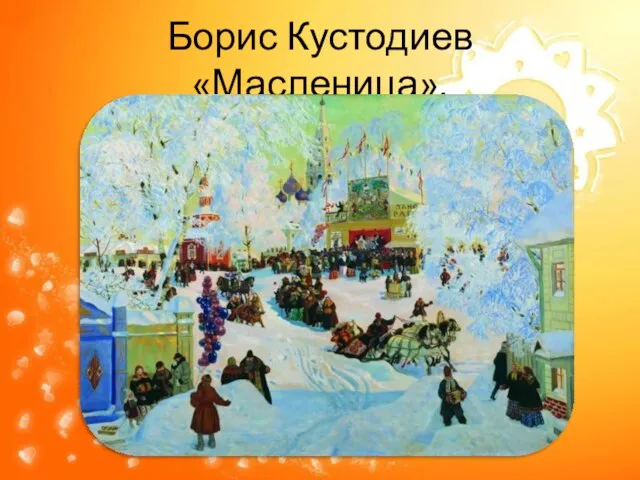 Борис Кустодиев «Масленица».