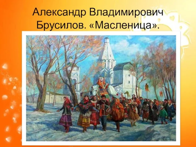 Александр Владимирович Брусилов. «Масленица».