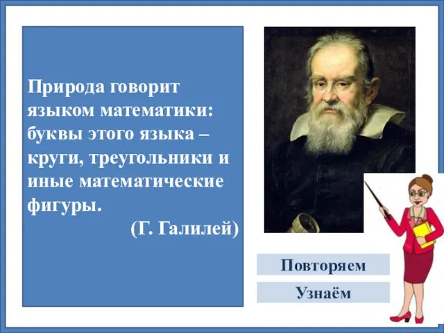 Природа говорит языком математики: буквы этого языка – круги, треугольники и иные