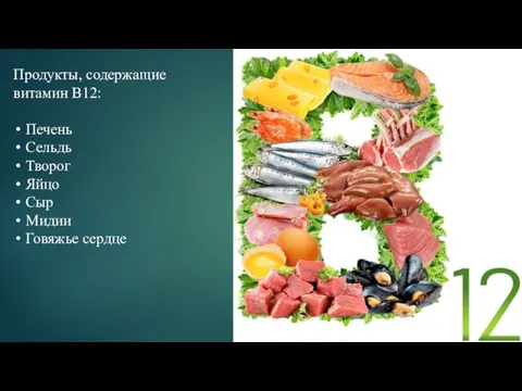 Продукты, содержащие витамин В12: Печень Сельдь Творог Яйцо Сыр Мидии Говяжье сердце