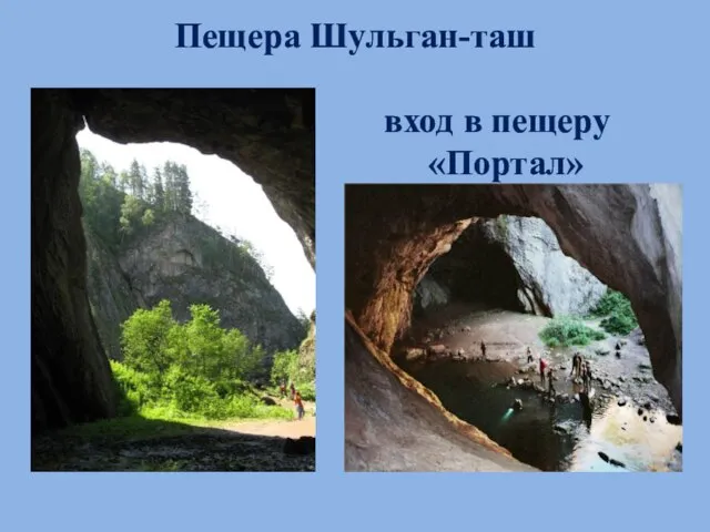 Пещера Шульган-таш « вход в пещеру «Портал»