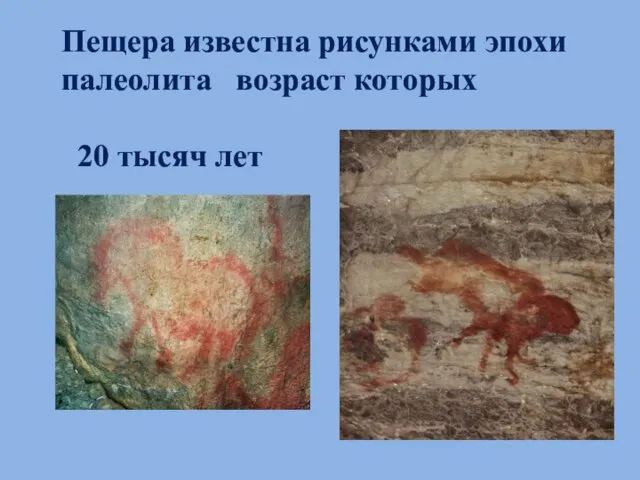 Пещера известна рисунками эпохи палеолита возраст которых 20 тысяч лет