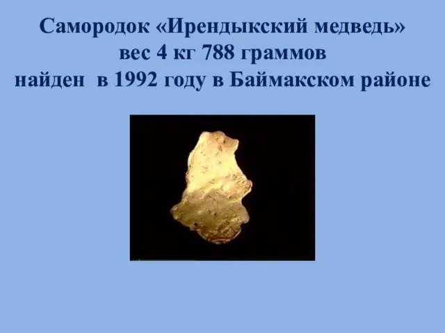 Самородок «Ирендыкский медведь» вес 4 кг 788 граммов найден в 1992 году в Баймакском районе