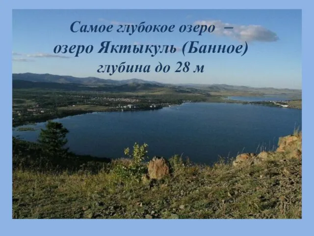 Cамое глубокое озеро – озеро Яктыкуль (Банное) глубина до 28 м